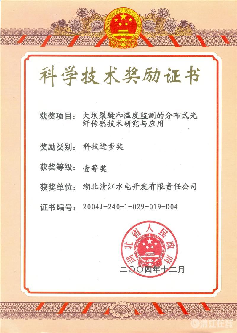 2004年12月， “大坝裂缝和温度监测的分布式光纤传感技术研究与应用”项目获ky体育省人民政府科技进步一等奖