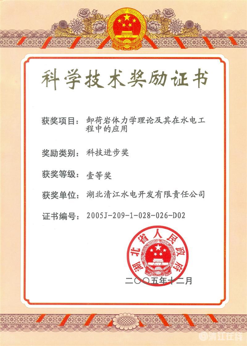 2005年12月，“卸荷岩体力学理论及其在水电工程中的应用”项目获ky体育省人民政府科技进步一等奖